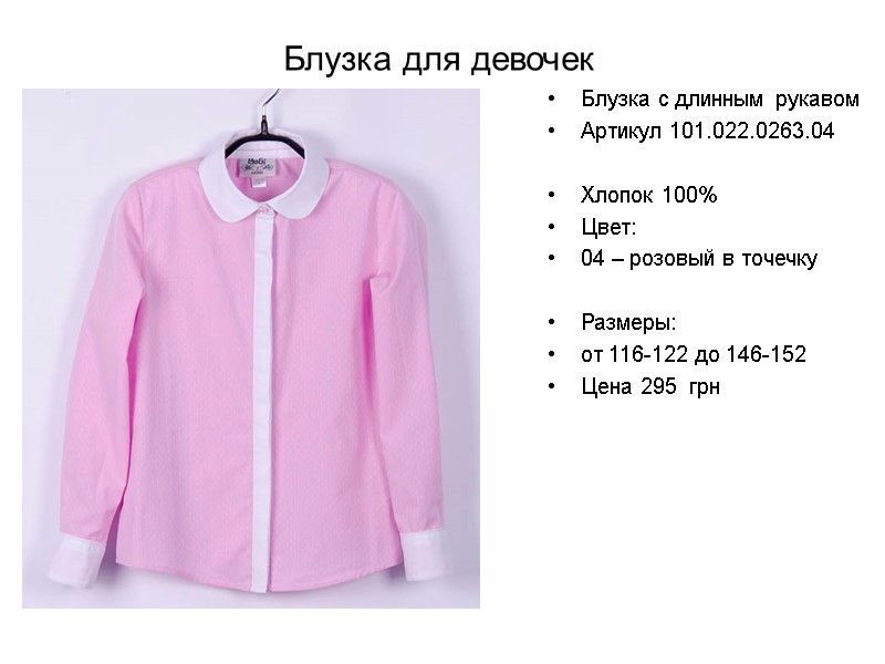 Блузка для девочек Блузка с длинным рукавом Артикул 101.022.0263.04  Хлопок 100% Цвет: 